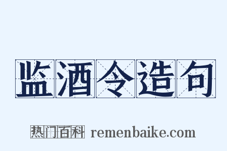 监酒令造句是什么意思的图片